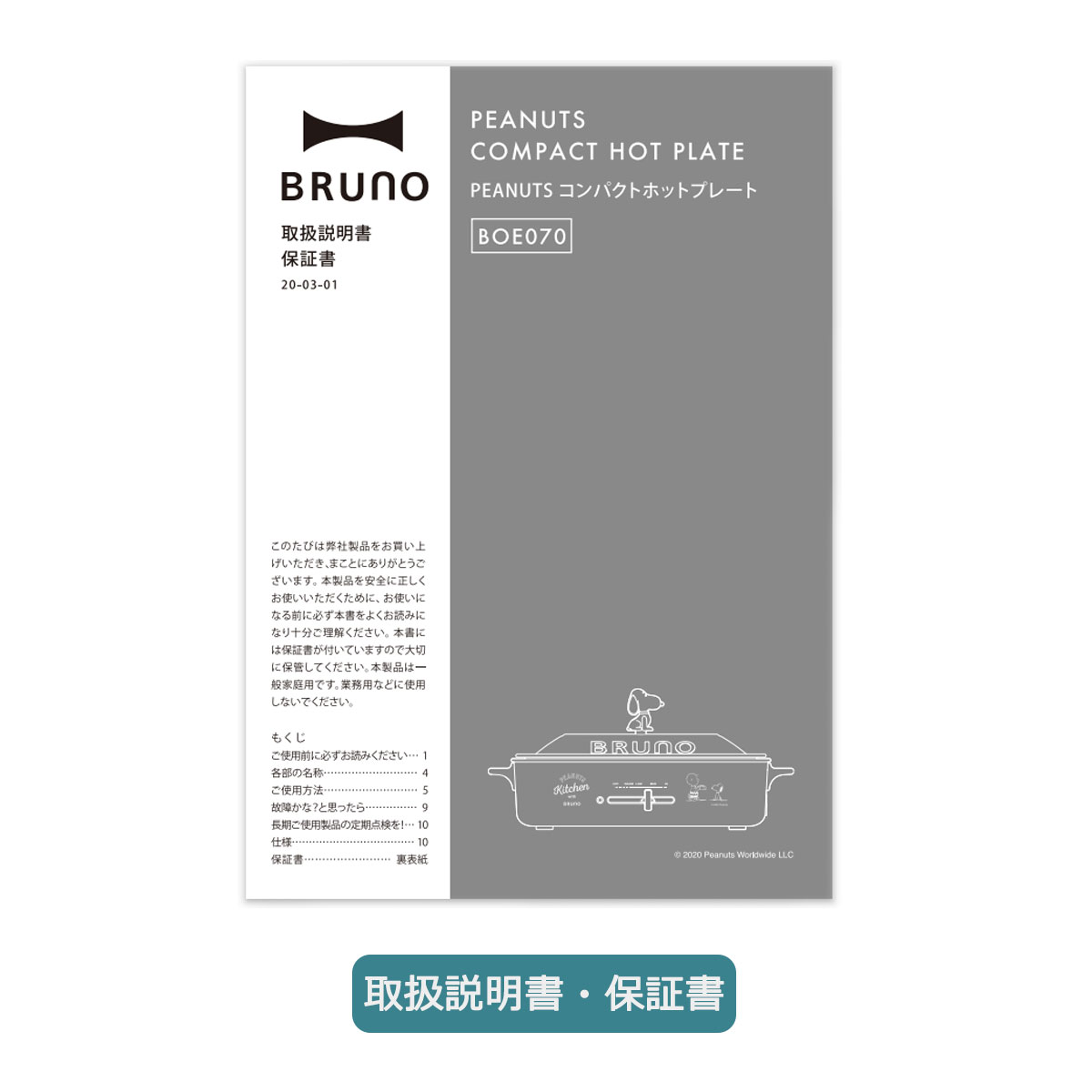 正規取扱店】BRUNO ブルーノ PEANUTS ピーナッツ コンパクトホットプレート  BOE070｜【正規販売店】カバン・小物の専門店のギャレリアモール