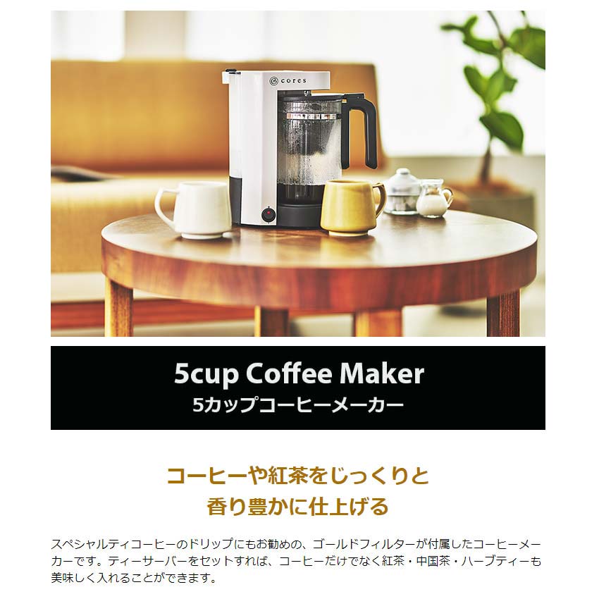 正規品1年保証】Cores コレス 5カップコーヒーメーカー C302WH｜【正規