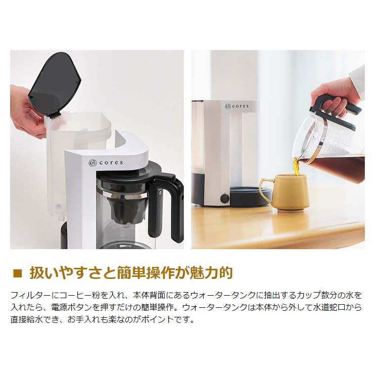 正規品1年保証】Cores コレス 5カップコーヒーメーカー C302WH｜【正規